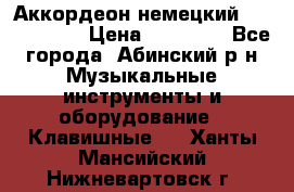 Аккордеон немецкий Weltstainer › Цена ­ 11 000 - Все города, Абинский р-н Музыкальные инструменты и оборудование » Клавишные   . Ханты-Мансийский,Нижневартовск г.